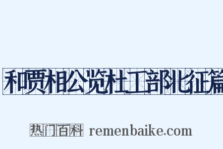 和贾相公览杜工部北征篇是什么意思的图片